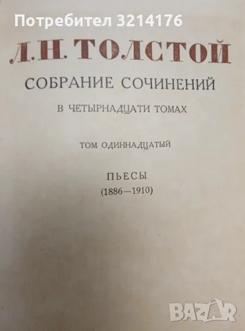 Собрание сочинений в четырнадцати томах. Том 10, 11, 12 - Лев Толстой (1953), снимка 3 - Художествена литература - 50362499
