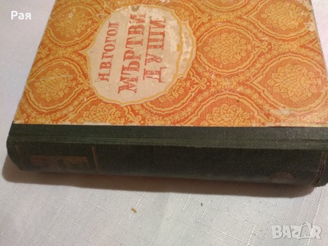 Мъртви души. Том 1-2 / Н. В. Гогол, 1947, снимка 2 - Художествена литература - 30538786