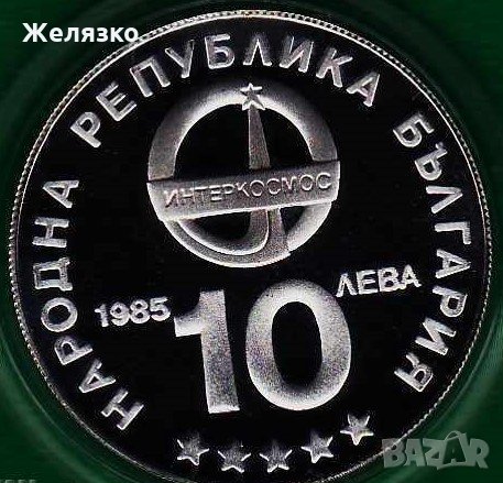 Сребърна монета 10 лева 1985 г. Интеркосмос, снимка 2 - Нумизматика и бонистика - 35179254