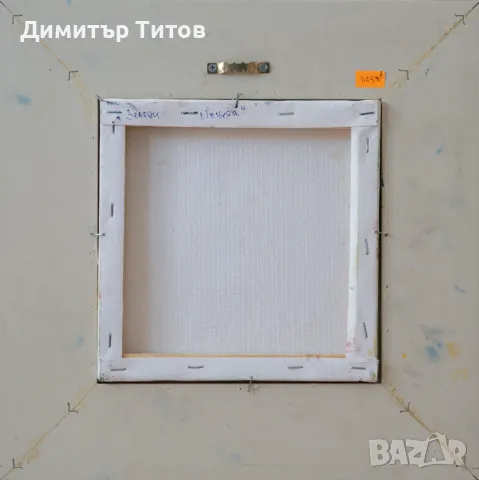 Картина на Петър Мичев- Педро Зелени орехчета, снимка 3 - Картини - 47277222