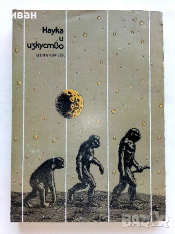 Една одисея в космоса през 2001та година - Артър Кларк - 1982г., снимка 4 - Художествена литература - 51233653