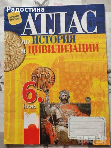 Атлас по История и цивилизация за 6 клас , снимка 1 - Учебници, учебни тетрадки - 38483803
