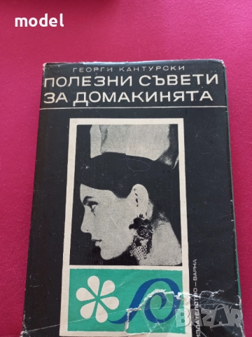 Полезни съвети за домакинята - Георги Кантурски, снимка 1