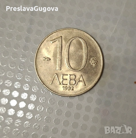 68 броя монети от 10 лева от 1992