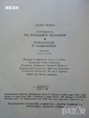 Страната на хилядите желания - А.Мороа - 1980г., снимка 6 - Детски книжки - 40012625