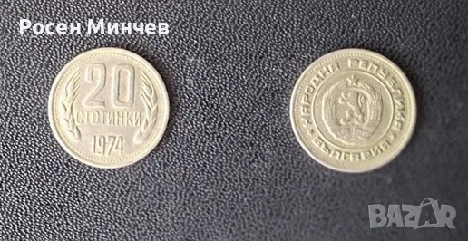 Монета 20 стотинки 1974 г. (НРБ) – За колекционери