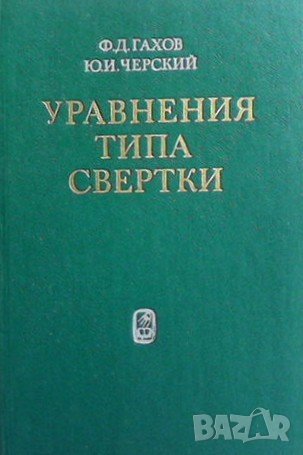 Уравнения типа свертки