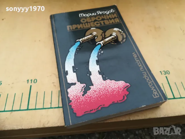 ОБРОЧНИ ПРИШЕСТВИЯ 1405250144, снимка 7 - Художествена литература - 50278637