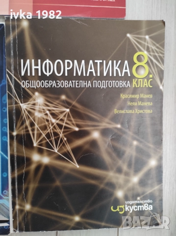 Учебници за 8 клас , снимка 5 - Учебници, учебни тетрадки - 51543923