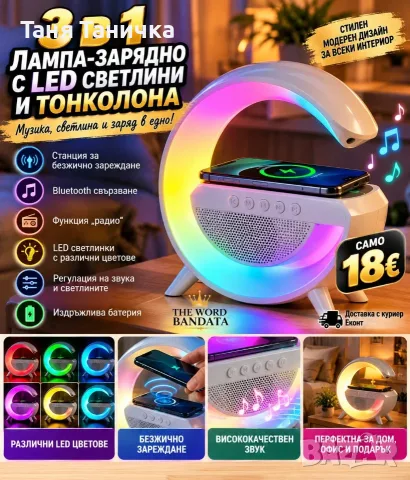 Тонколона с LED светлинки и станция за безжично зареждане 