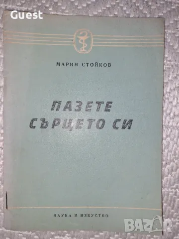 Пазете сърцето си - Марин Стойков, снимка 1