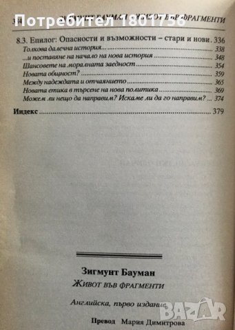 Живот във фрагменти Есета за постмодерната нравственост Зигмунт Бауман, снимка 5 - Специализирана литература - 30922727