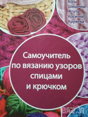 Самоучитель по вязанию спицами и крючком. Косы, шишечки, жгуты, косички, кружева.