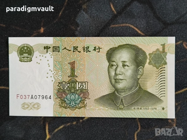 Банкнота - Китай - 1 юан UNC | 1999г.