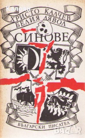 Христо Калчев - Белия дявол. Книга 2: Синове