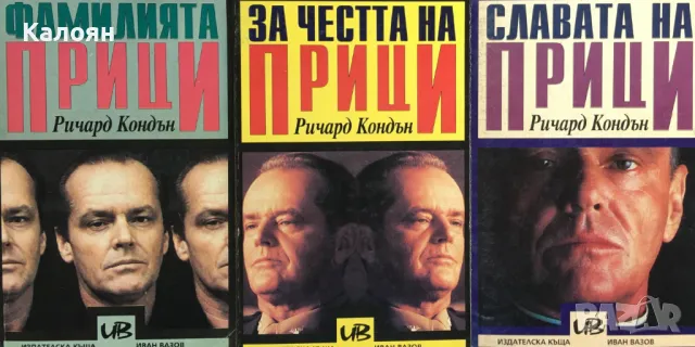 Ричард Кондън - Фамилията Прици, За честта на Прици, Славата на Прици (1993)