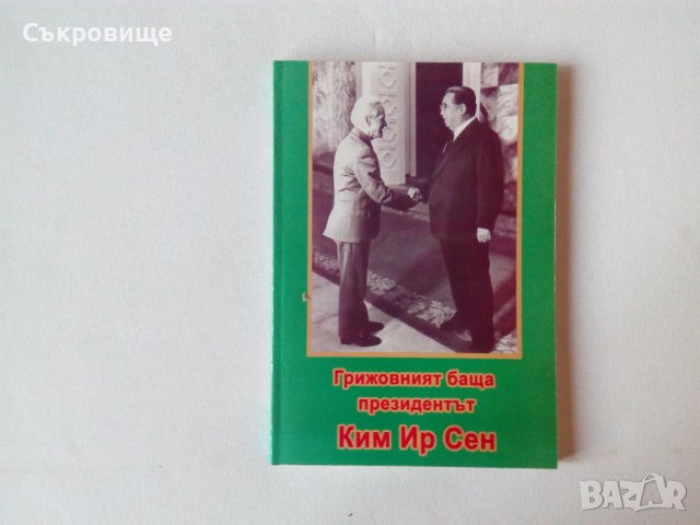 Списък книги за Северна Корея КНДР, снимка 6 - Специализирана литература - 18150523