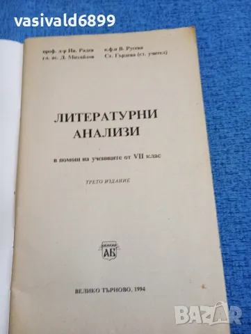 Литературни анализи - 7 клас , снимка 4 - Учебници, учебни тетрадки - 47918526