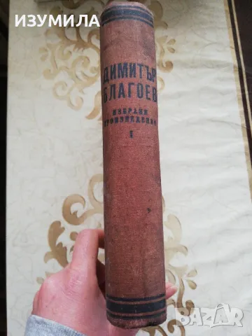 Избрани произведения в два тома : Том 1 - Димитър Благоев, снимка 2 - Българска литература - 48965344
