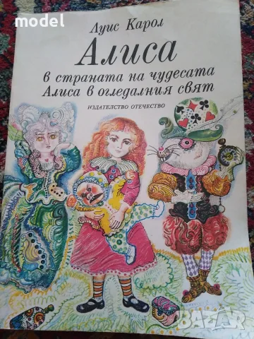 Алиса в Страната на чудесата Алиса в Огледалния свят Луис Карол