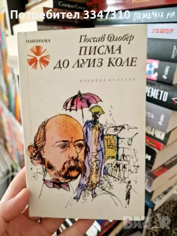 Писма до Луиз Коле - Гюстав Флобер / Панорама Брой 34, снимка 1 - Художествена литература - 48918986