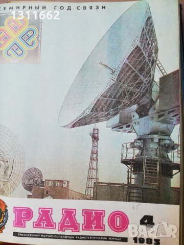 списание РАДИО -RU -1983 ГОДИНА, снимка 4 - Списания и комикси - 35192113