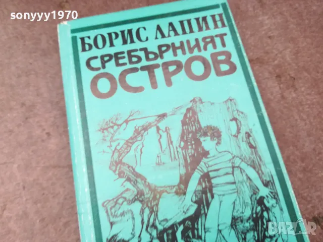 СРЕБЪРНИЯТ ОСТРОВ 0902251704, снимка 5 - Други - 49041303