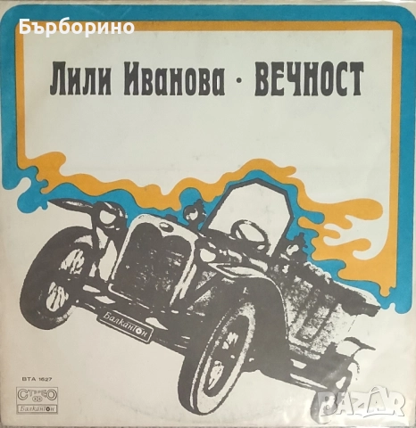 Лили Иванова- Море на младостта и Вечност