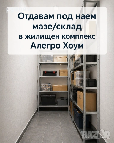Мазе под наем в жилищен комплекс Алегро Хоум