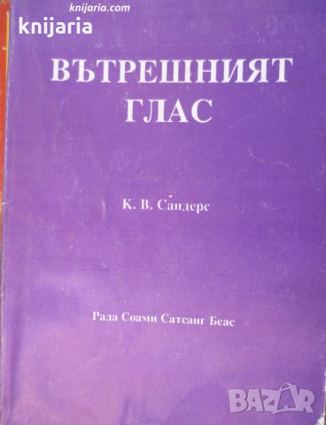 Вътрешният глас: Съгласно ученията на великите духовни учители