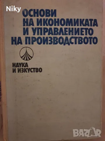 Основи на икономиката и управлението на производството“ – изд. Наука и изкуство (1974 г.)