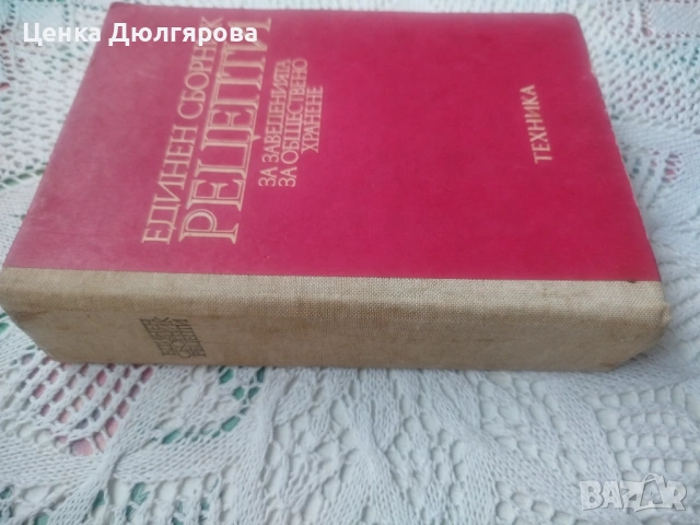 Единен сборник рецепти за заведенията за обществено хранене + подарък, снимка 2 - Енциклопедии, справочници - 51886566