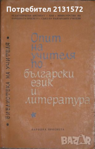 Опит на учителя по български език и литература, снимка 1 - Други - 35240393