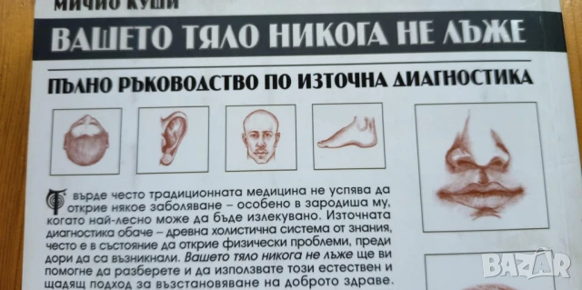 Вашето тяло никога не лъже. Пълно ръководство по източна диагностика , снимка 5 - Художествена литература - 51095449