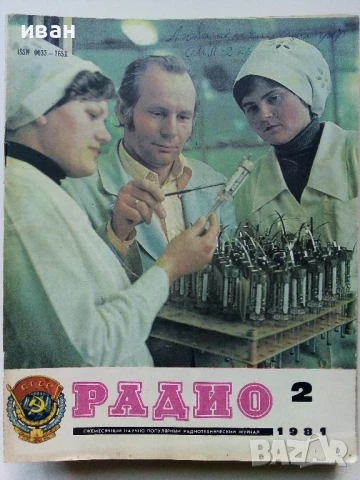 Списания "Радио" - 1981г, снимка 10 - Списания и комикси - 50923246