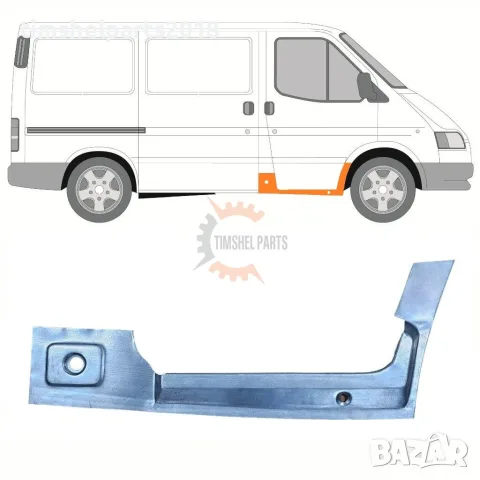 Праг ( Вътрешна Част ) под предна врата за Ford Transit от 1992 до 2000 год. - Пасажерска страна