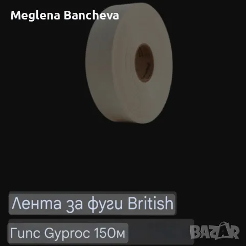 Gyproc Joint Таpe е хартиена лента за
армиране на фуги на гипсоkартон и вътрешни ъгли , снимка 5 - Строителни материали - 48338253