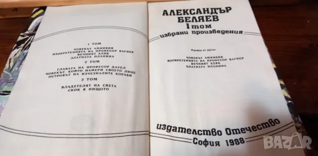 Александър Беляев - том 1. и том 2., снимка 2 - Художествена литература - 49244181