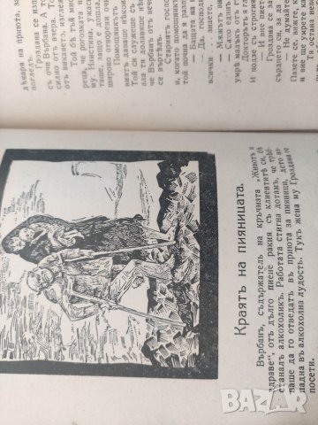 Продавам книга " Въздържателна читанка - Към светлината . Мих. Дридманов, снимка 9 - Други - 36586616