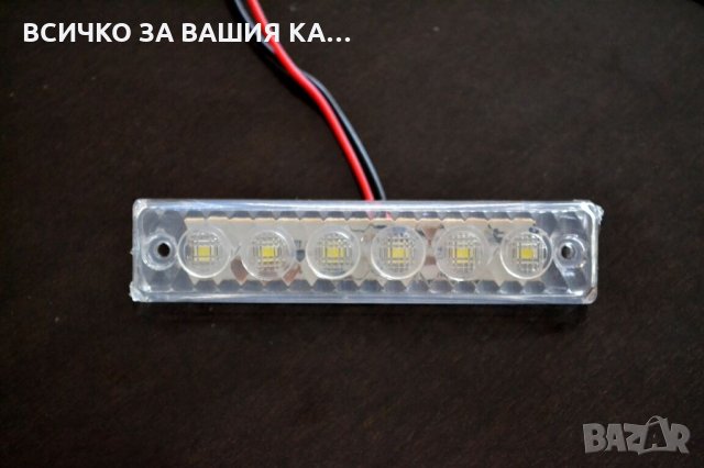 Диодни LED ЛЕД БЕЛИ габарити лед светлини 12V и 24V, снимка 3 - Аксесоари и консумативи - 35346884