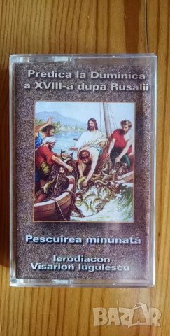 Проповед, Predica la Duminika a XVIII-a dupa Pusalii, , снимка 1