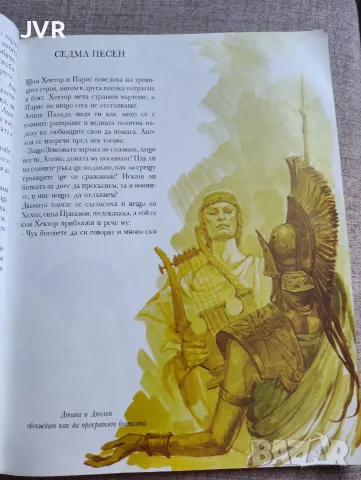 Илиада: Троянската война, снимка 3 - Художествена литература - 56229932