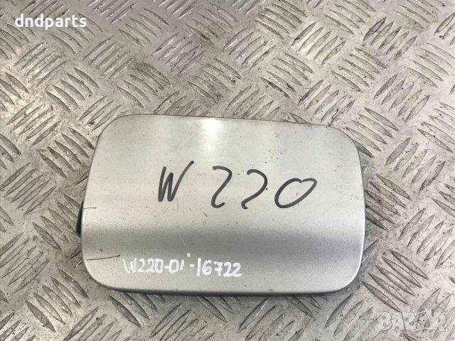 Вратичка резервоар Mercedes W220,2001г.