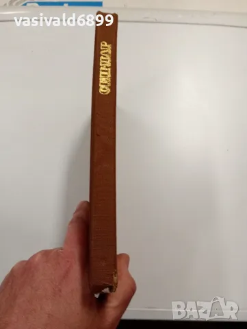 Алфред дьо Вини - Сен - Мар , снимка 3 - Художествена литература - 49370312