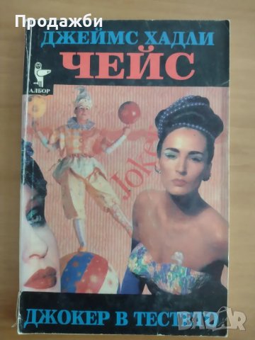 Книги от Джеймс Хадли Чейс, снимка 1