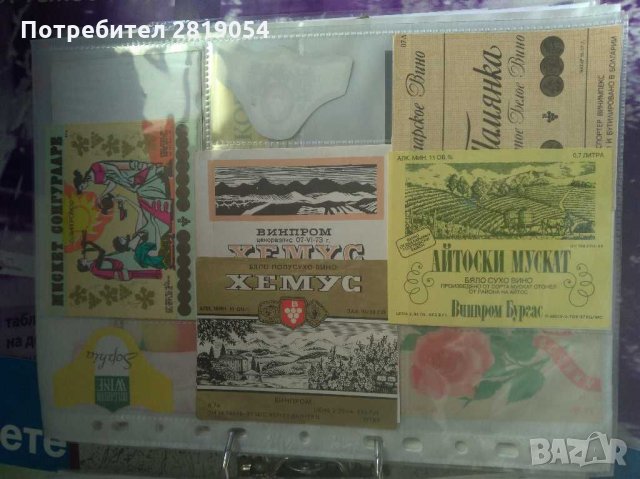 Колекция от етикети на български вина и други, снимка 10 - Колекции - 31747229