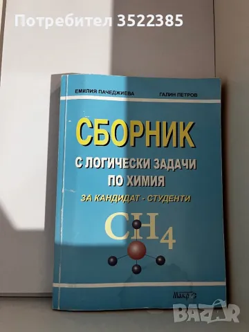 Сборник с логически задачи, снимка 1 - Учебници, учебни тетрадки - 48201158