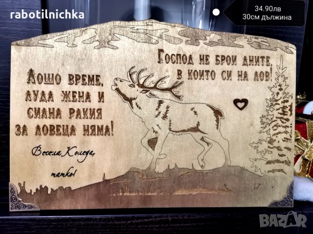 Подарък за ловец в Подаръци за мъже в гр. Бургас - ID31263639 — Bazar.bg