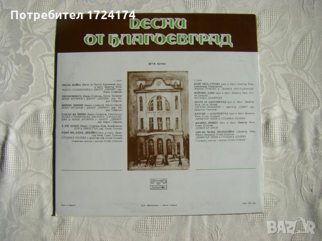 ВТА 10732 - Песни от Благоевград, снимка 4 - Грамофонни плочи - 31518209