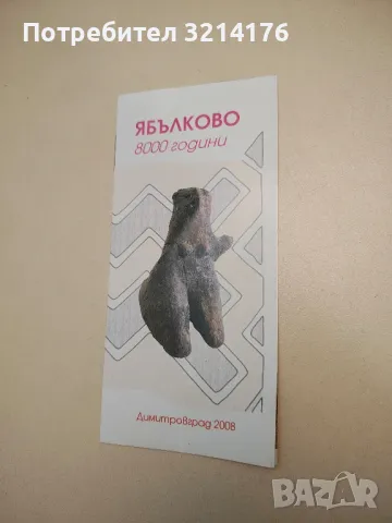 Ябълково 8000 години, Димитровград 2008